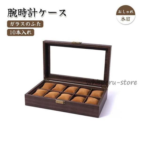 腕時計ケース 10本用 収納ボックス 時計ケース 腕時計ケース 時計 腕時計 収納 保管 ボックス ...