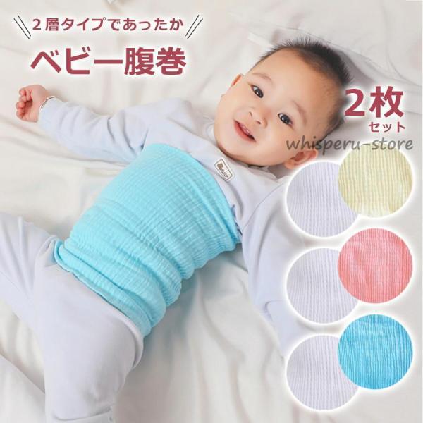 新生児 ベビー 腹巻き 腹巻 子供用 子供腹巻き 薄手 はらまき 2枚セット キッズ こども用 冷え...
