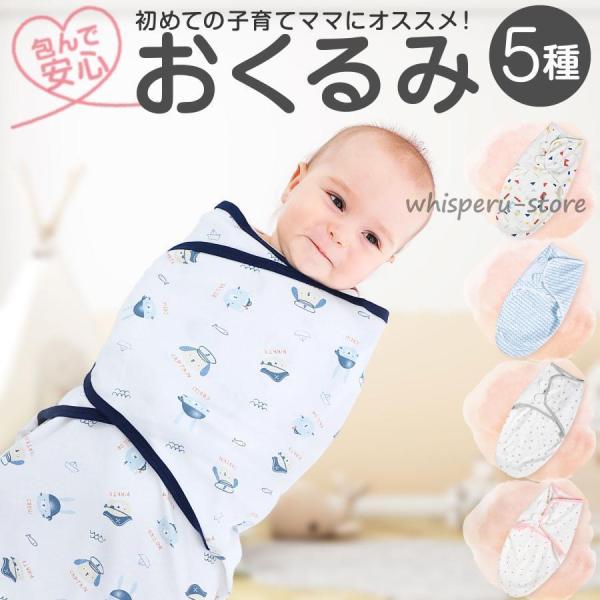 おくるみ 新生児 赤ちゃん ベビー 春 夏 秋 退院 男の子 女の子 かわいい モロー反射 ギフト ...
