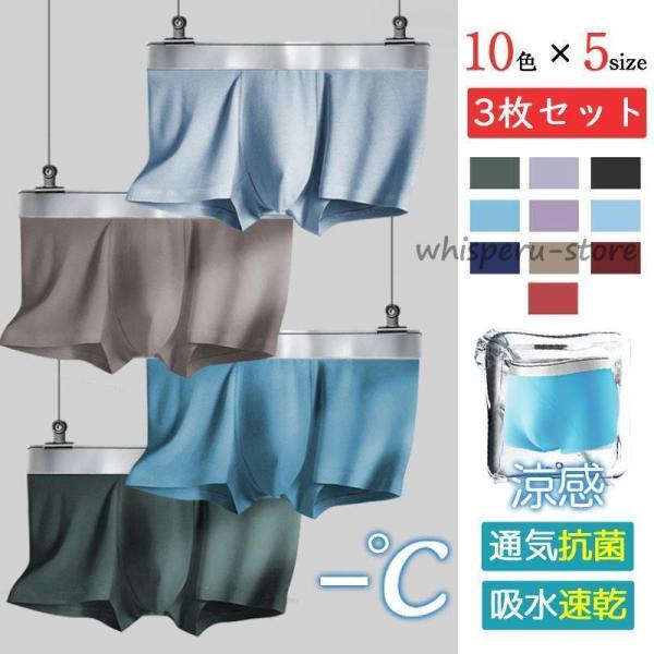 涼感 ボクサーパンツ 3枚セット 夏用 快適 吸水速乾 前閉じ シームレスパンツ メンズ 下着 イン...