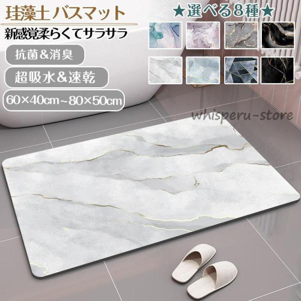 珪藻土バスマット大判 大理石 風呂 足ふきマット 速乾 キッチンマット 滑り止め 浴室 洗面所 抗菌...