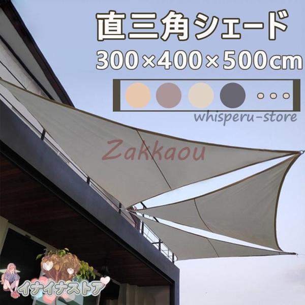 【 3×4×5M】サンシェード 日よけ シェード 三角形 目隠し 日除け UVカット 紫外線 遮光 ...
