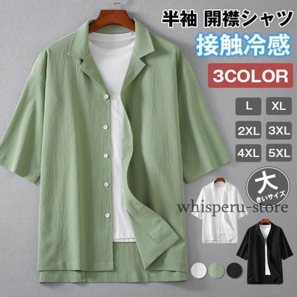 半袖 開襟シャツ メンズ シャツ トップス 接触冷感 無地 大きいサイズシンプル カジュアルシャツ ...