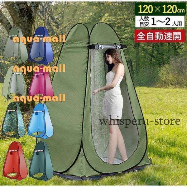 1人用 全自動速開多用途 テント シャワーテント 更衣室 着替えトイレテント 簡易トイレ 避難 トイ...