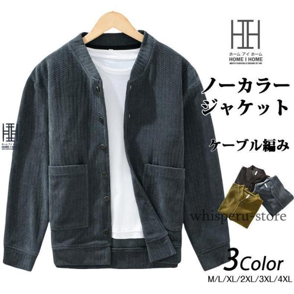 カーディガン ニットジャケット アウター メンズジャケット ブルゾン ノーカラージャケット ニット ...