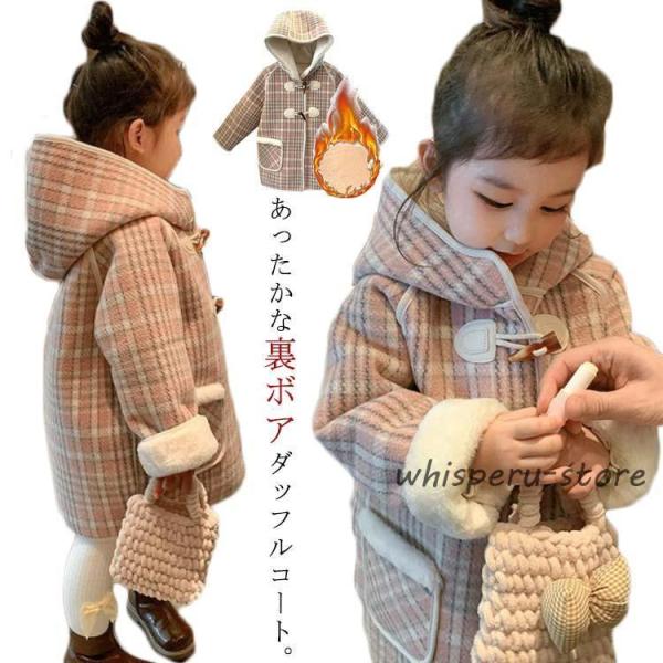 ダッフルコート キッズ ボアコート チェック柄 子供服 女の子 フード付きコート 裏ボア 暖かい 子...