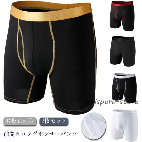 ロングボクサーパンツ 2枚セット 肌着 前開き ロング ボクサーブリーフ 股擦れ対策 男性下着 メン...