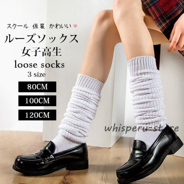 ルーズソックス 女子高生 白 80cm 100cm 120cm リブ 靴下 春 夏 秋 冬 オールシ...