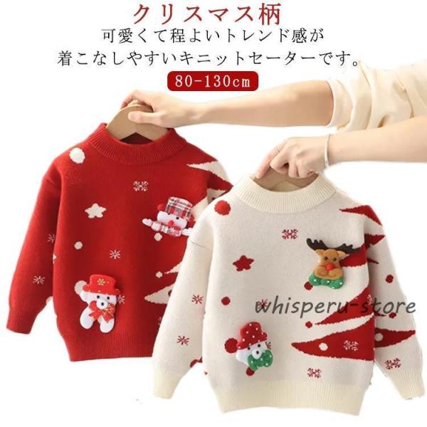 クリスマス柄 キッズ セーター 子供服 ニットセーター 男の子 ベビー服 防寒 通学 80 可愛い ...