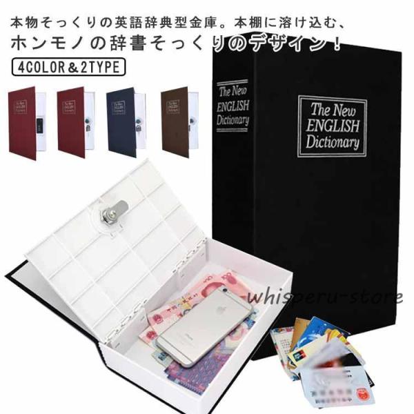 目立たない金庫 家庭用 金庫 本型 小型 辞書型金庫 ダイヤル式 鍵付き 2タイプ 貴重品保管 収納...