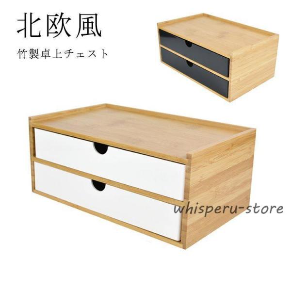 卓上収納 卓上チェスト 竹製 机上収納 引き出し収納 デスクトップ収納 白 黒 小物収納 小物入れ ...