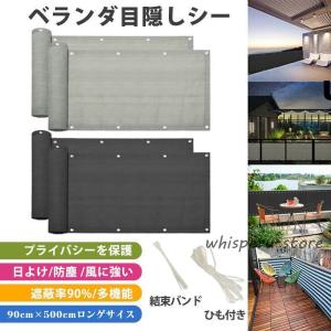 日よけ シェード ベランダ 目隠し シート 90*500cm バルコニー サンシェード 防塵 防風 遮蔽率90% オーニング 遮光ネット ガーデン 庭