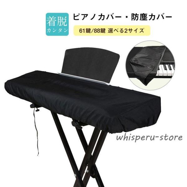電子ピアノカバー 88鍵 61鍵 鍵盤カバー 防塵カバー ホコリ キーボードカバー シンプル ヤマハ...