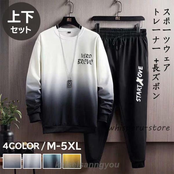 スポーツウェア メンズ 上下セット 長袖 長ズボン トレーナー ランニングウェア ジム トレーニング...