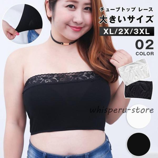 チューブトップ レース 大きいサイズ 3L 4L レディース ストレッチ ブラカバー