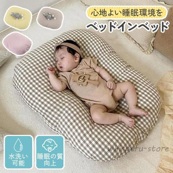 ベビーベッド ベッドインベッド 新生児 添い寝ベッド 寝返り防止 ベビー サイドガード ベクッション...