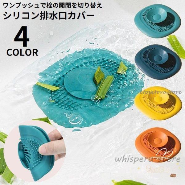 排水口カバー シリコン ワンプッシュ 蓋 フタ 浴槽ストッパー 止水栓 水止め 床ドレン ゴミ受け ...