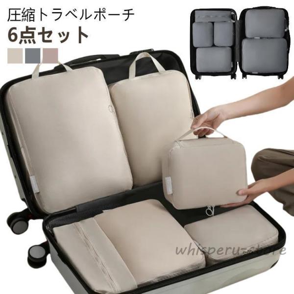 ファスナー 出張 旅行用圧縮袋 圧縮 圧縮収納ポーチ 6点セット トラベルポーチ 圧縮ポーチ 収納ポ...