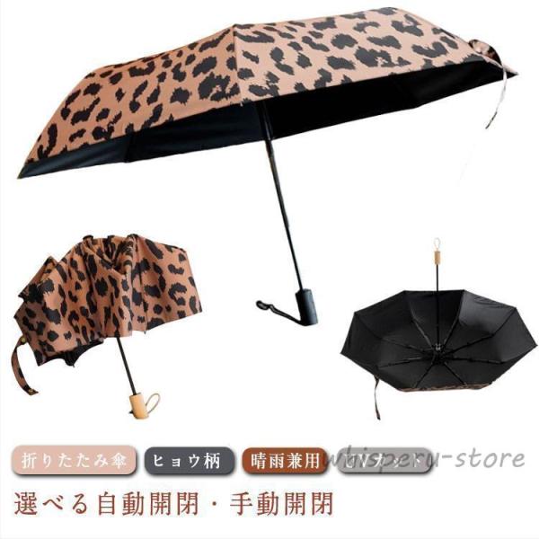 日傘 折りたたみ 完全遮光 自動開閉 ヒョウ柄 晴雨兼用 軽量 UVカット 傘 雨傘 UVカット 遮...