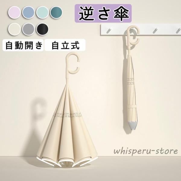 逆さ傘 傘 晴雨兼用 逆さ 自立式 自動開け 車用 豪雨対応 8本骨 UVカット 耐風 さかさま傘 ...