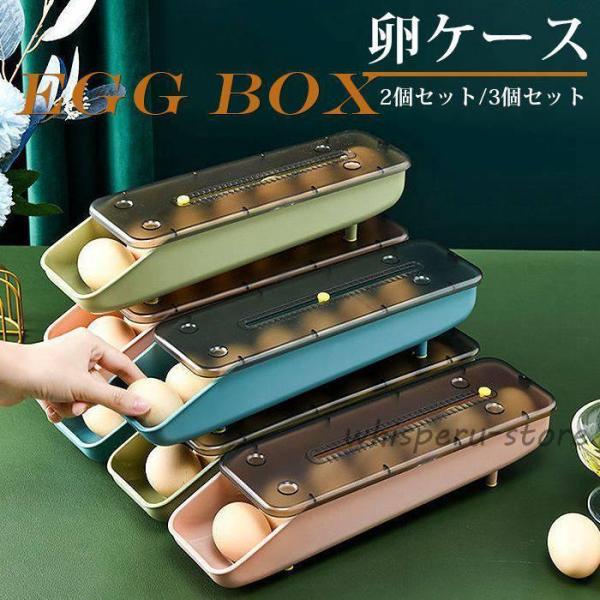 卵入れ 卵収納ボックス 自動ローリング 2個セット 3個セット 冷蔵庫用 卵入り