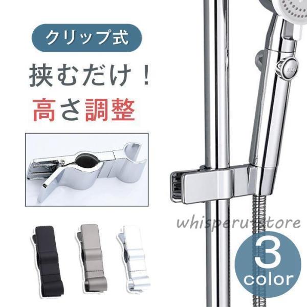 シャワーフック クリップ式 ホルダー スライドバー シャワーホルダー