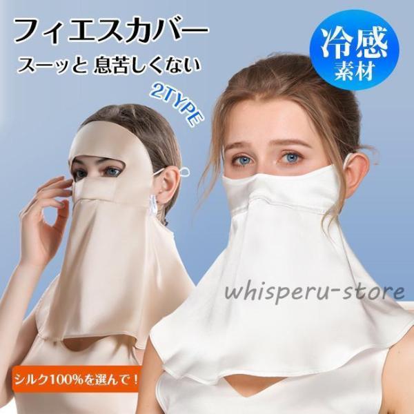 オシャレマスク シルク 2TYPE 日焼け防止  夏用 UV 冷感マスク フェイスカバー 息苦しくな...