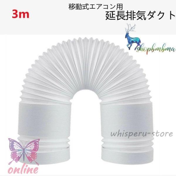 エアコン用 排気管 スポットエアコン用 排気管 スポットクーラー ダクト 延長 3M 直径13cm ...