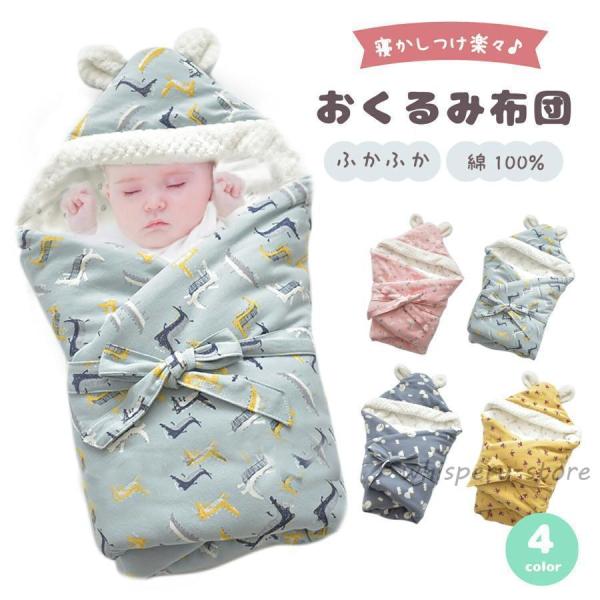 スワドル おくるみ 冬 出産祝い ベビー 赤ちゃん 新生児 ベビー用品 ベビーブランケット 寝袋 お...