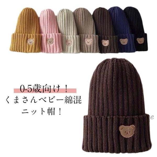 赤ちゃん 帽子 秋 冬 ベビー 男の子 女の子 ニット帽 0-5歳向け 伸縮性 くま 子供 くま キ...