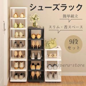 シューズラック 9段 靴 収納 大容量 大容量 スリム 靴箱 省スペース 下駄箱 玄関収納 靴収納 ラック すき間 組み立て簡単 組み替え可能 安定