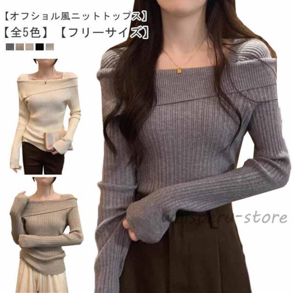 ニット 冬 秋 ニット トップス スクエアネック オフショル リブニット セーター ニット タイト ...
