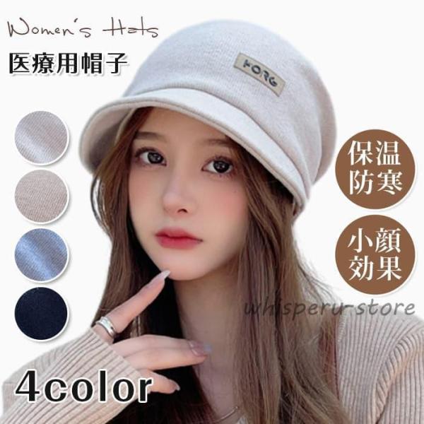帽子 レディース 医療用帽子 保温 防寒 uvカット 日焼け防止 日よけ 深め  キャスケット ツバ...