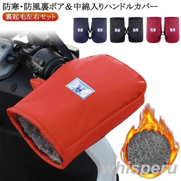 ハンドルカバー 自転車ハンドルカバー 保温 防寒 手袋 裏起毛 左右セット バイク ハンドルカバー ...