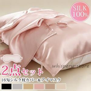 枕カバー シルク100% 級6A 16匁シルク シルク枕カバー 50*80cm シルクアイマスク 2点セット 絹 洗える 抗菌