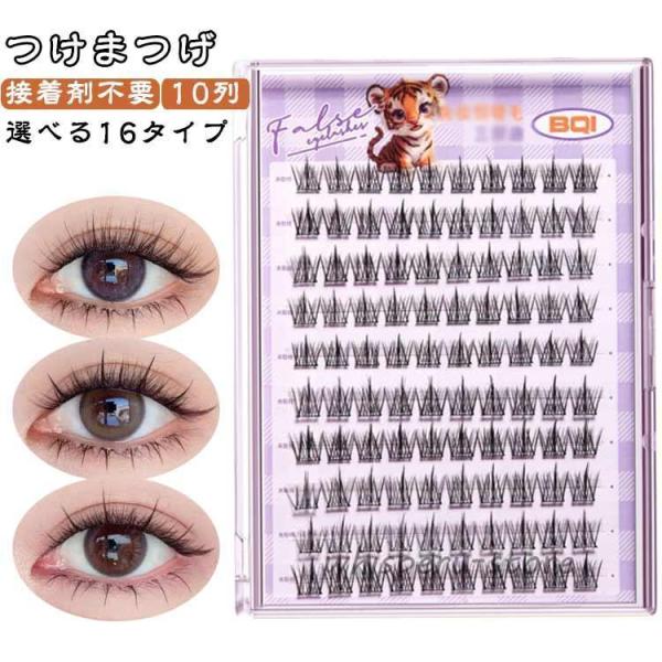 つけまつ毛 つけまつげ 自然 のり不要 簡単装着 つけまつげ 選べる16タイプ 10列 落ちにくい ...