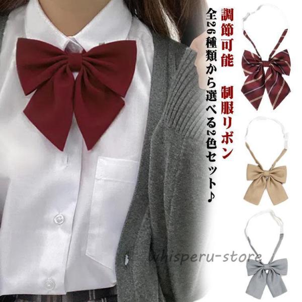 選べる2点セット 制服 スクール リボン 卒業式 入学式 スクールリボン 制服リボン 女子 レディー...