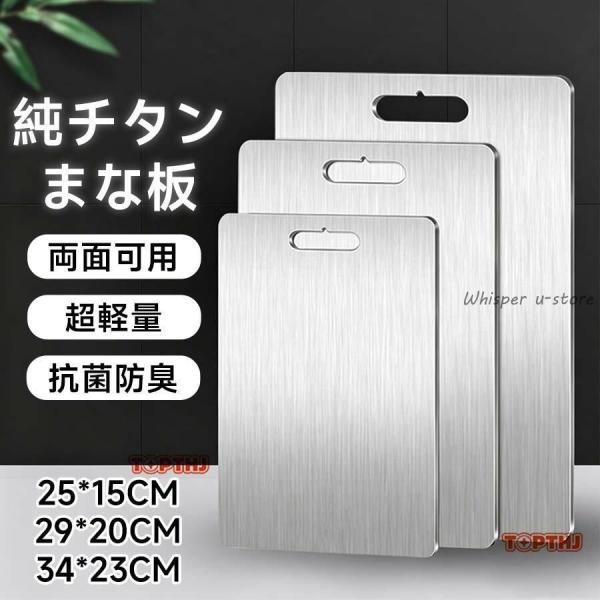 まな板 純チタン チタン製 両面使用 食洗機対応 軽量 水で洗い流すだけ 99.9％抗菌 衛生的 防...