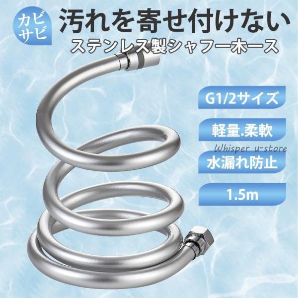シャワーホース 交換 1.5m ステンレス 汎用 防爆 防裂 抗菌 耐熱 耐寒 耐久性 防カビ 無臭