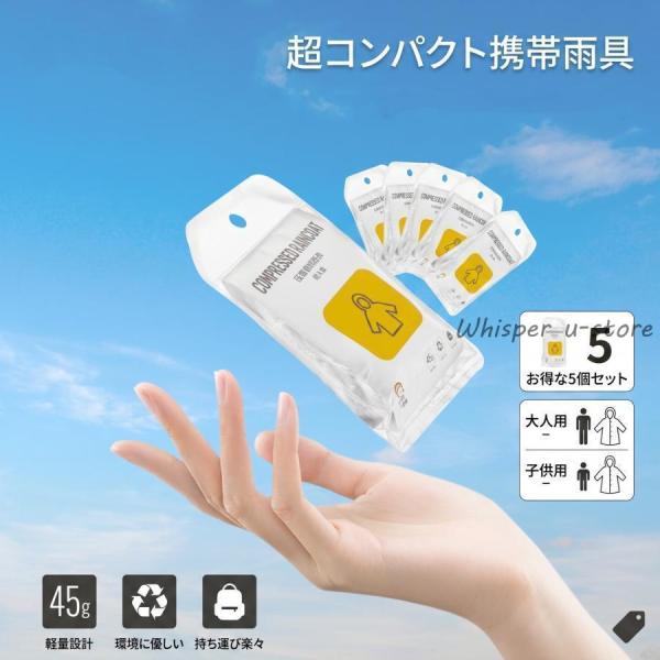 使い捨てレインコート 5個入り 個包装 超軽量コンパクト キッズ レディース メンズ 雨具 カッパ ...