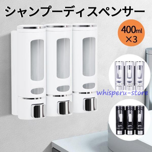 シャンプーディスペンサー 大容量400ml 壁掛け シャンプーボトル 横押しでズレにくい 3本セット