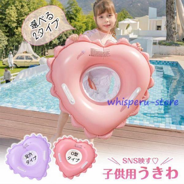子供 浮き輪 ベビー用 ハートフロート O字型タイプ/乗れるタイプ ハート型 スイムリング 1〜4歳...