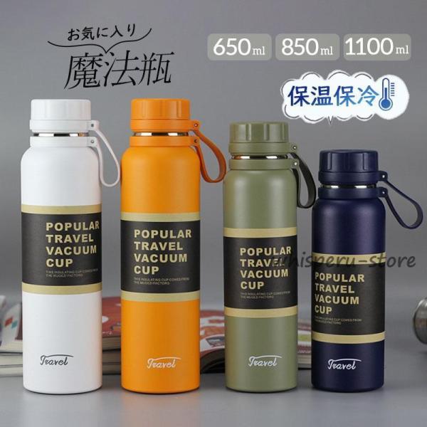 水筒 保温 保冷 魔法瓶 スポーツ 1100ml 大人 850ml 保温ポット 登山 運動会 自転車...