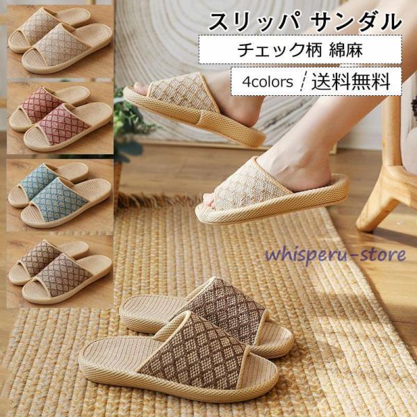 スリッパ レディース メンズ サンダル チェック柄 ルームシューズ 綿麻 室内用 来客用 軽量 春夏...