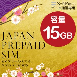 プリペイドSIM 大容量 15GB softbank プリペイド SIM card 日本 プリペイドSIMカード マルチカットSIM MicroSIM NanoSIM ソフトバンク 携帯 WIFI SIMフリー