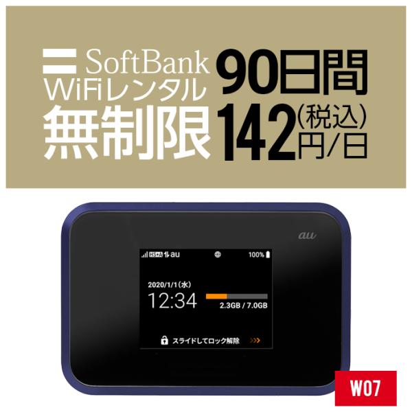 Wifi レンタル 90日 無制限 W07 Softbank wifiレンタル レンタルwifi w...