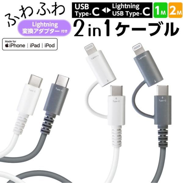 充電ケーブル 1ｍ 2m グレー シリコン素材 ２in1 Type-C Lightning 変換アダ...