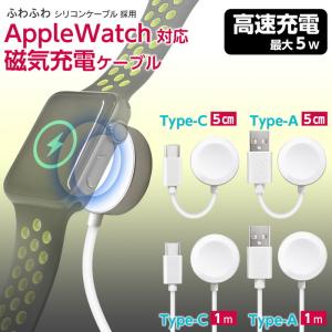 Apple Watch対応磁気５ｗ充電ケーブルType-A Type-C 1m 5cm アップルウォッチ ワイヤレス充電器 持ち運び