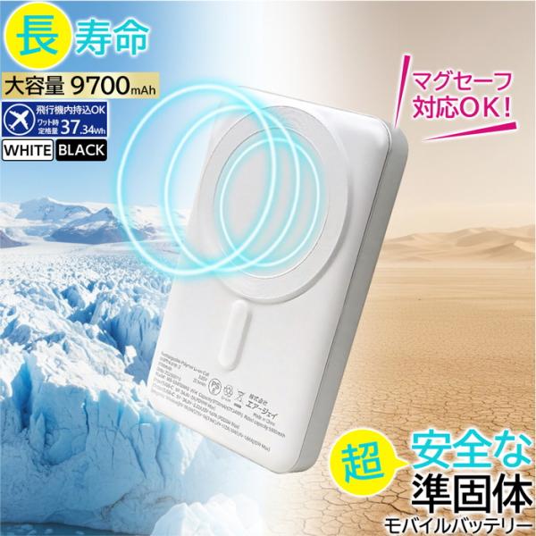 モバイルバッテリー MagSafe対応 準固体電池 9700mAh 大容量 ワイヤレス充電器 PD2...