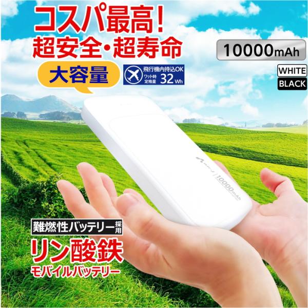 モバイルバッテリー 10000mAh リン酸鉄 LiFePO4 長持ち 1000回 充放電 2ポート...